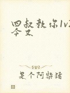 四叔教你1v2今又