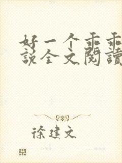 好一个乖乖女小说全文阅读免费无弹窗