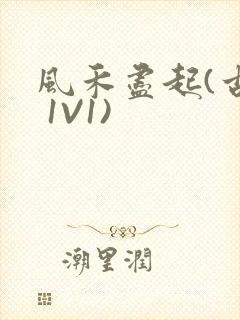 风禾尽起(古言 1V1)