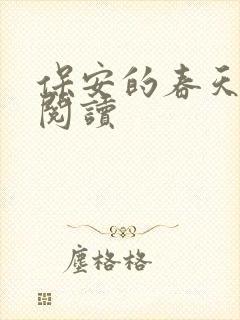 保安的春天免费阅读