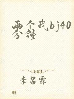 两个我bj40分钟