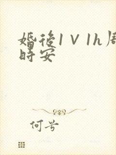 婚后1∨1h周时安封面