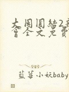 大团圆结2亲情会全文免费听