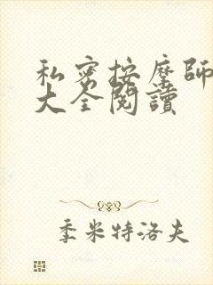 私密按摩师小说大全阅读