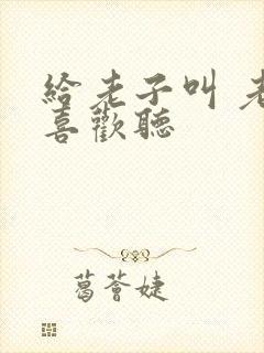 给老子叫 老子喜欢听