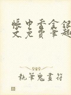 帐中香金银花原文免费笔趣阁