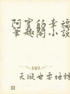 阿宾的幸福生活笔趣阁小说