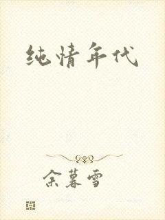 纯情年代封面