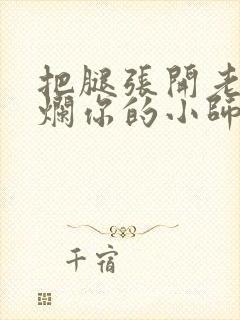 把腿张开老子臊烂你的小师尊漫画封面