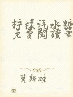 柠檬汽水糖全文免费阅读笔趣阁