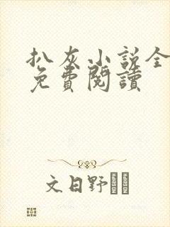 扒灰小说全章节免费阅读