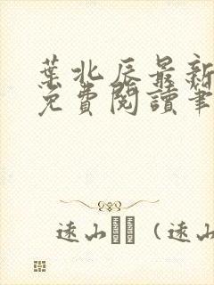 叶北辰最新章节免费阅读笔趣阁封面