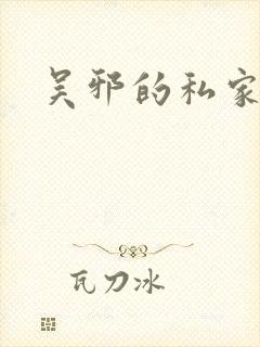 吴邪的私家笔记