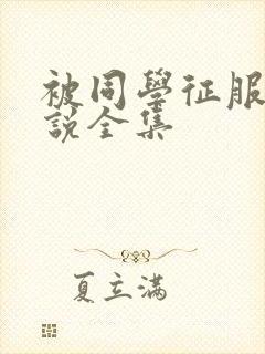 被同学征服的小说全集封面