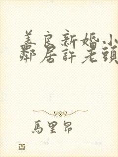 善良新婚小倩和邻居许老头