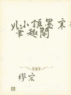 yl小镇墨寒砚 笔趣阁