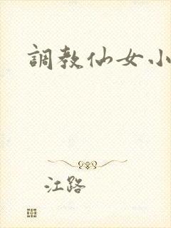 调教仙女小说