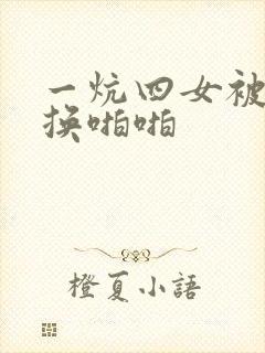 一炕四女被窝交换啪啪