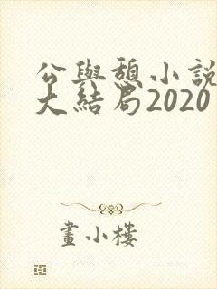 公与憩小说姚瑶大结局2020