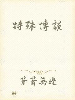 特殊传说
