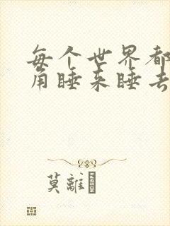 每个世界都被主角睡来睡去可乐饼