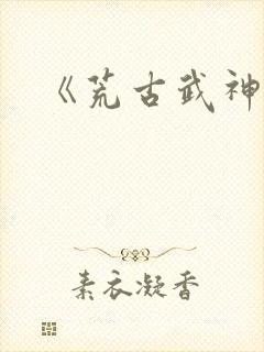 《荒古武神》