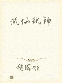灭仙弑神