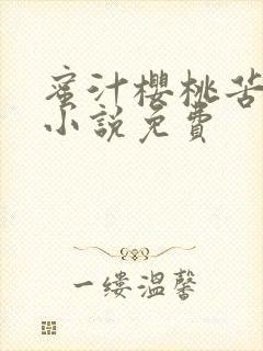 蜜汁樱桃苦咖啡小说免费封面