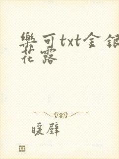 乐可txt金银花露封面