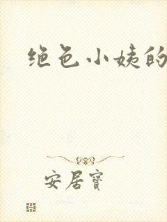 绝色小姨的诱惑