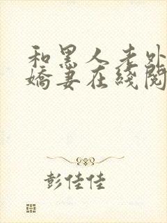 和黑人老外交换娇妻在线阅读封面