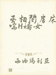 丞相闺房床榻粗喘H娇女封面