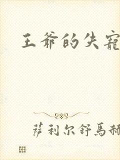 王爷的失宠冷妃