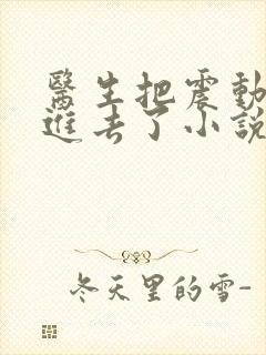 医生把震动器放进去了小说封面