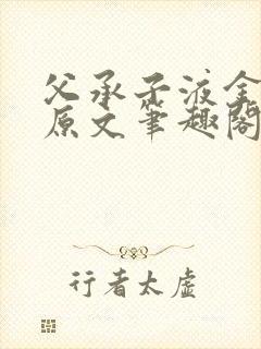 父承子液金银花原文笔趣阁免费阅读全文