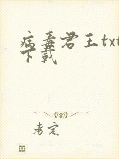 病毒君王txt下载