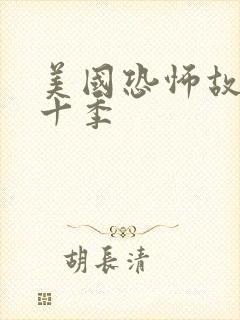 美国恐怖故事第十季