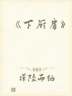 《下厨房》原文