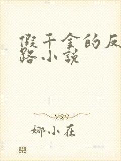 假千金的反杀之路小说