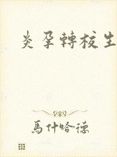 炎孕转校生封面