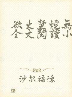 欲火焚烧无删减全文阅读小说