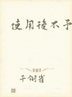 使用后不予退货封面