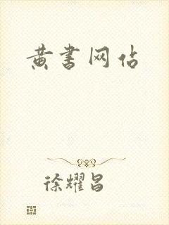 黄书网站封面