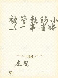 被管教的小美人_(一串省略号)