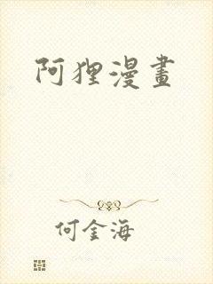阿狸漫画