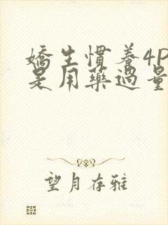 娇生惯养4PH是用药过量吗封面