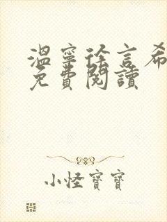 温宁徐言希全文免费阅读