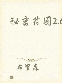 秘密花园2.6封面
