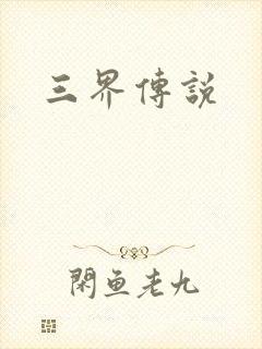 三界传说