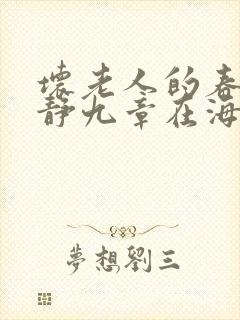 坏老人的春天敏静九章在海里敏静游泳